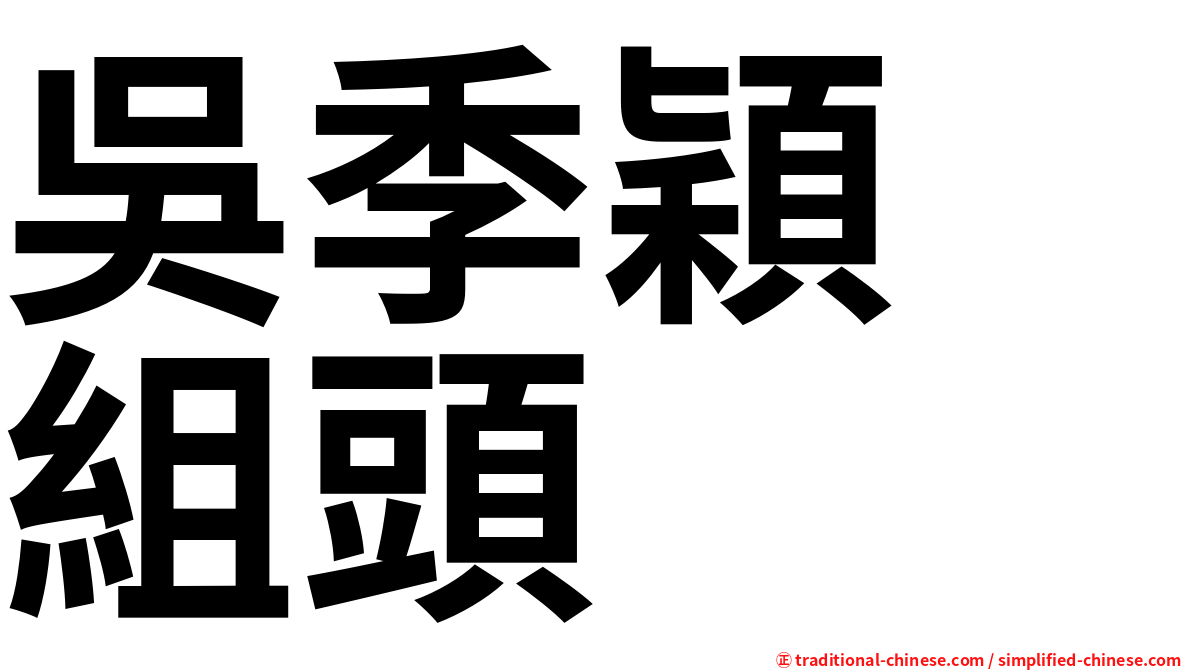 吳季穎　組頭